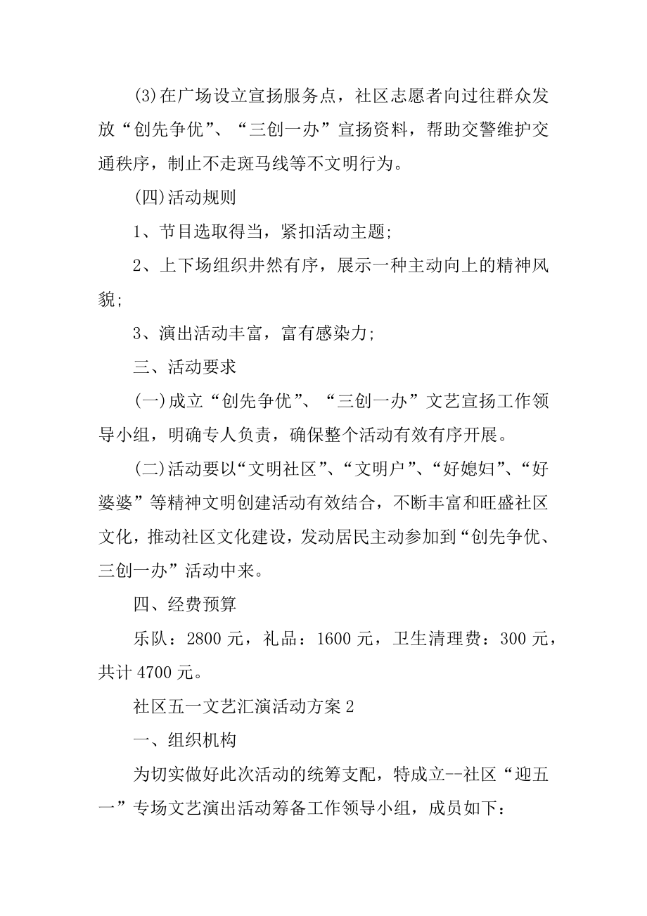 社区五一文艺汇演活动方案范例.docx_第2页