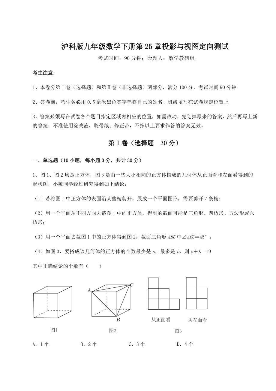 难点详解沪科版九年级数学下册第25章投影与视图定向测试试卷(无超纲).docx_第1页