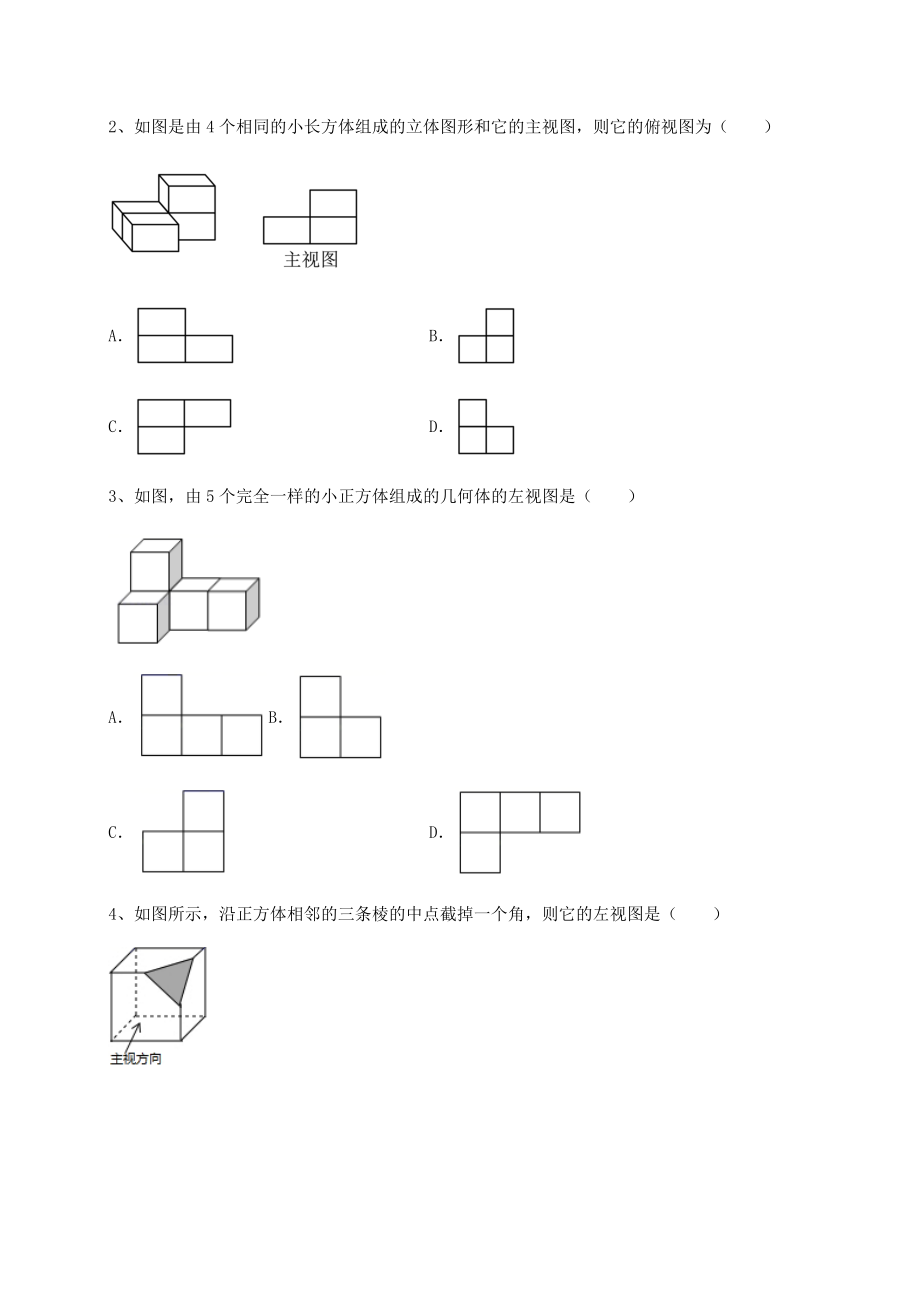 难点详解沪科版九年级数学下册第25章投影与视图定向测试试卷(无超纲).docx_第2页