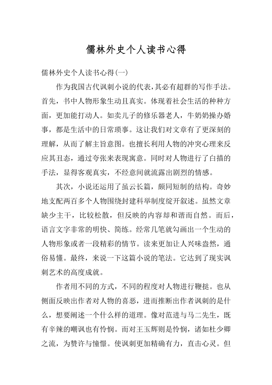 儒林外史个人读书心得汇编.docx_第1页