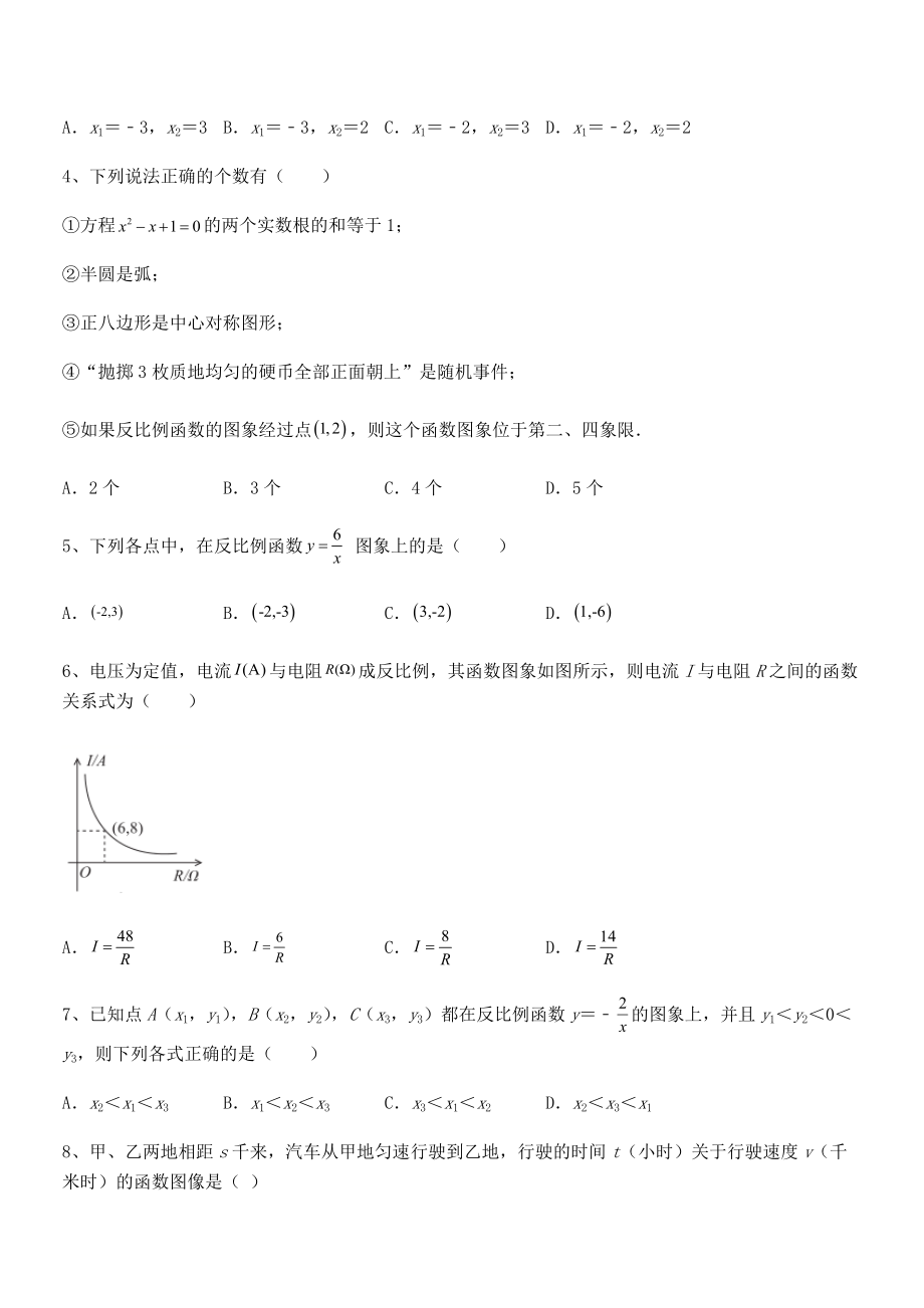 人教版九年级数学下册第二十六章-反比例函数定向测试练习题.docx_第2页