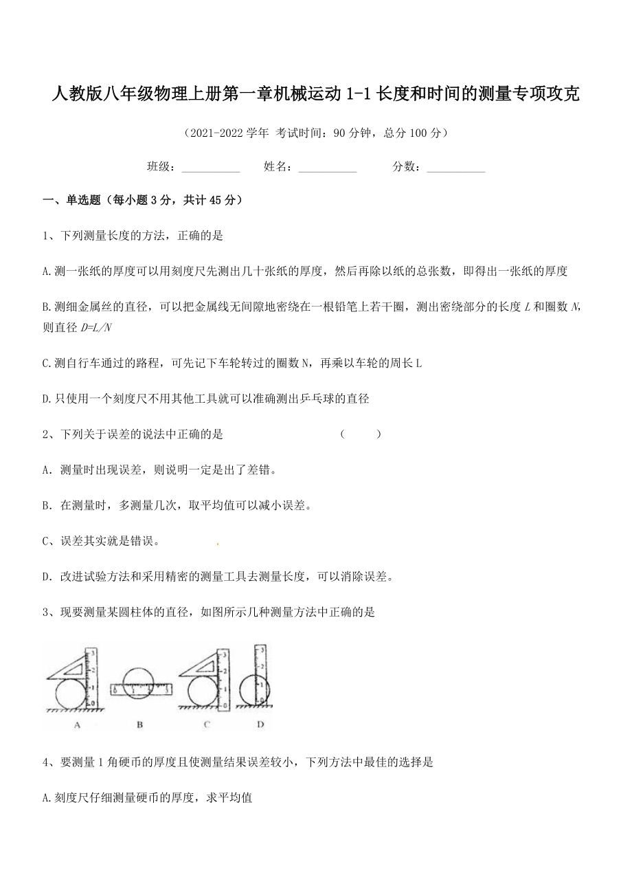 精品解析：2021年人教版八年级物理上册第一章机械运动1-1长度和时间的测量专项攻克(人教版无超纲).docx_第2页