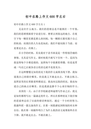 初中在路上作文600字左右优质.docx