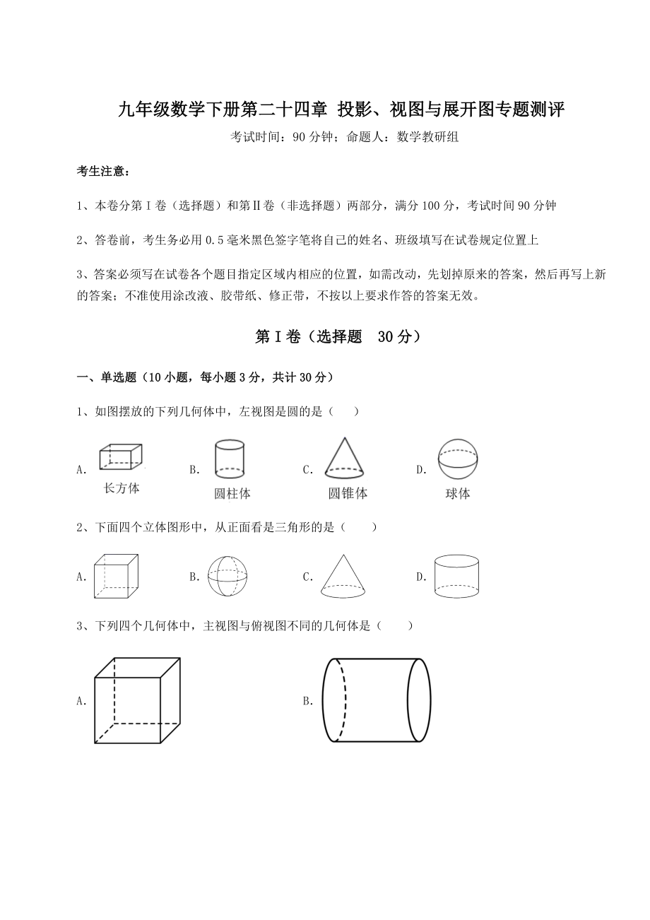 2022年最新强化训练京改版九年级数学下册第二十四章-投影、视图与展开图专题测评试卷(精选).docx_第1页