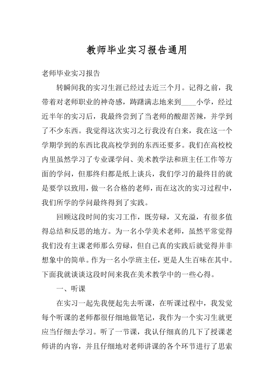 教师毕业实习报告通用精选.docx_第1页