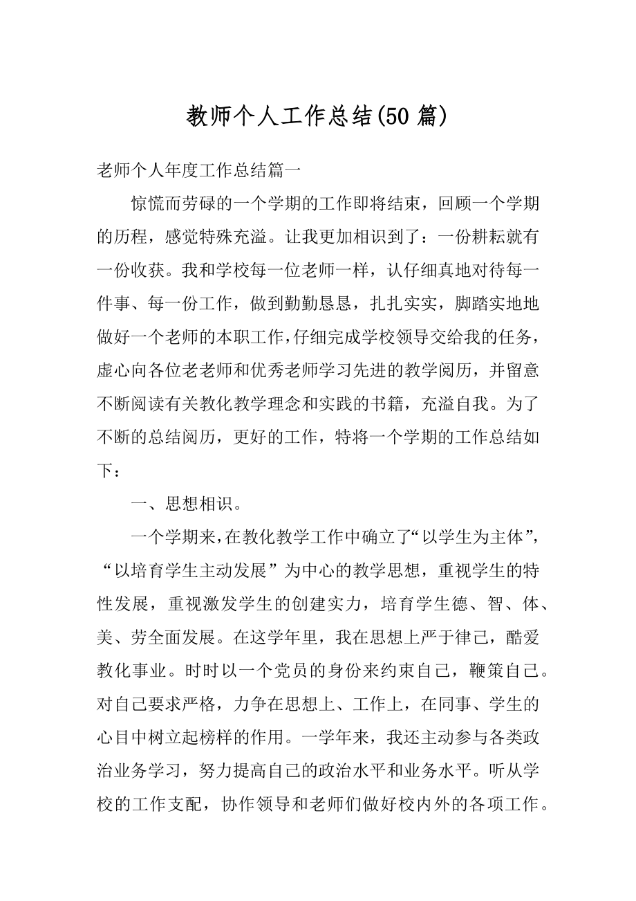 教师个人工作总结汇编.docx_第1页