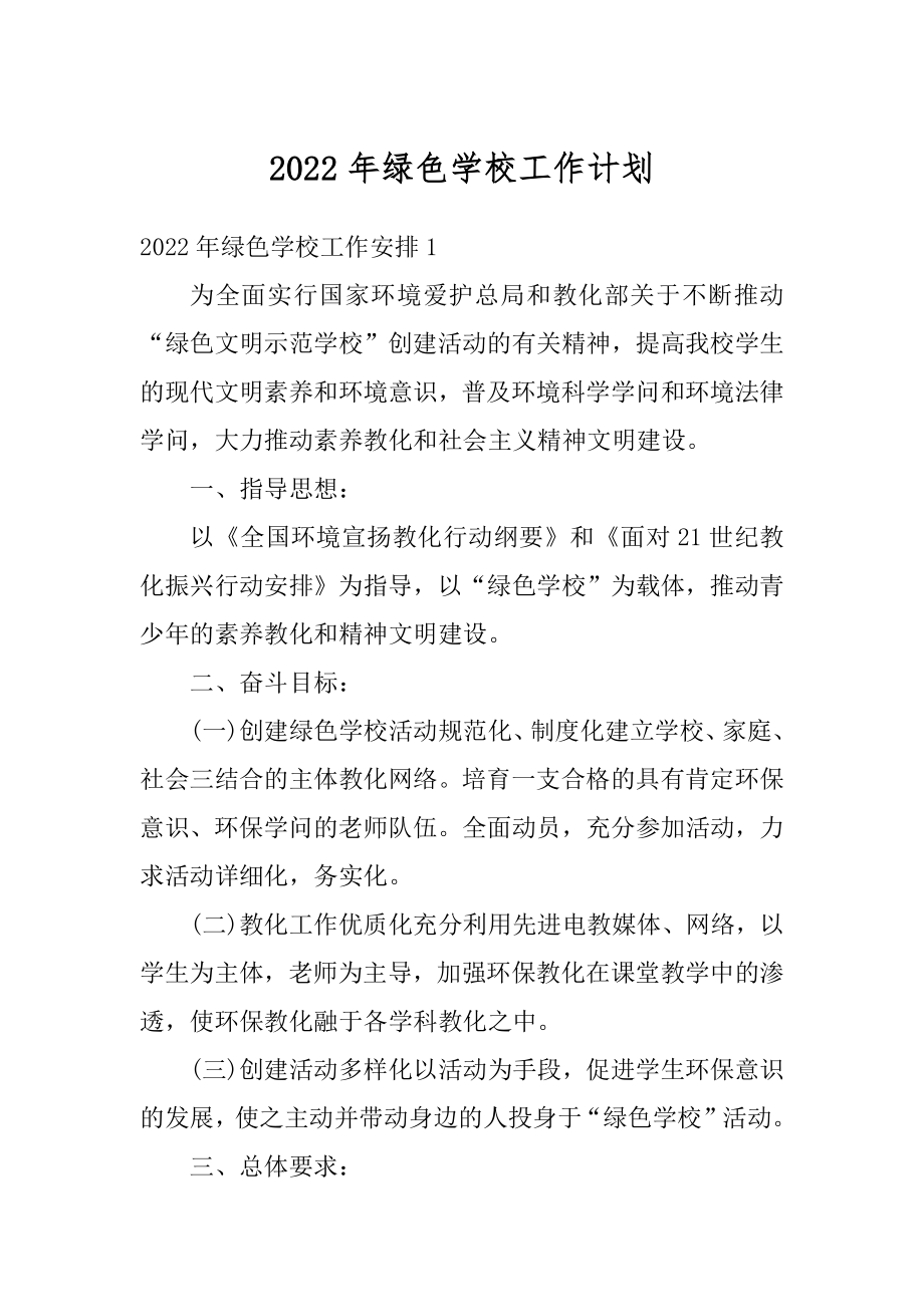 2022年绿色学校工作计划精选.docx_第1页