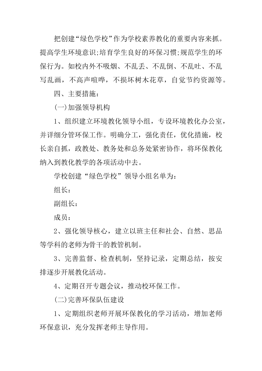 2022年绿色学校工作计划精选.docx_第2页