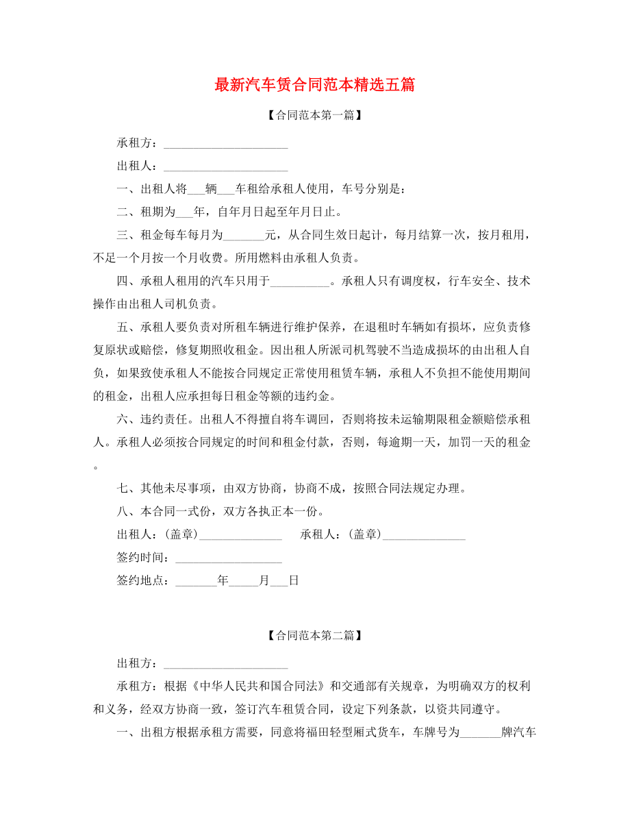 最新汽车租赁合同参考模板(精选合集).docx_第1页