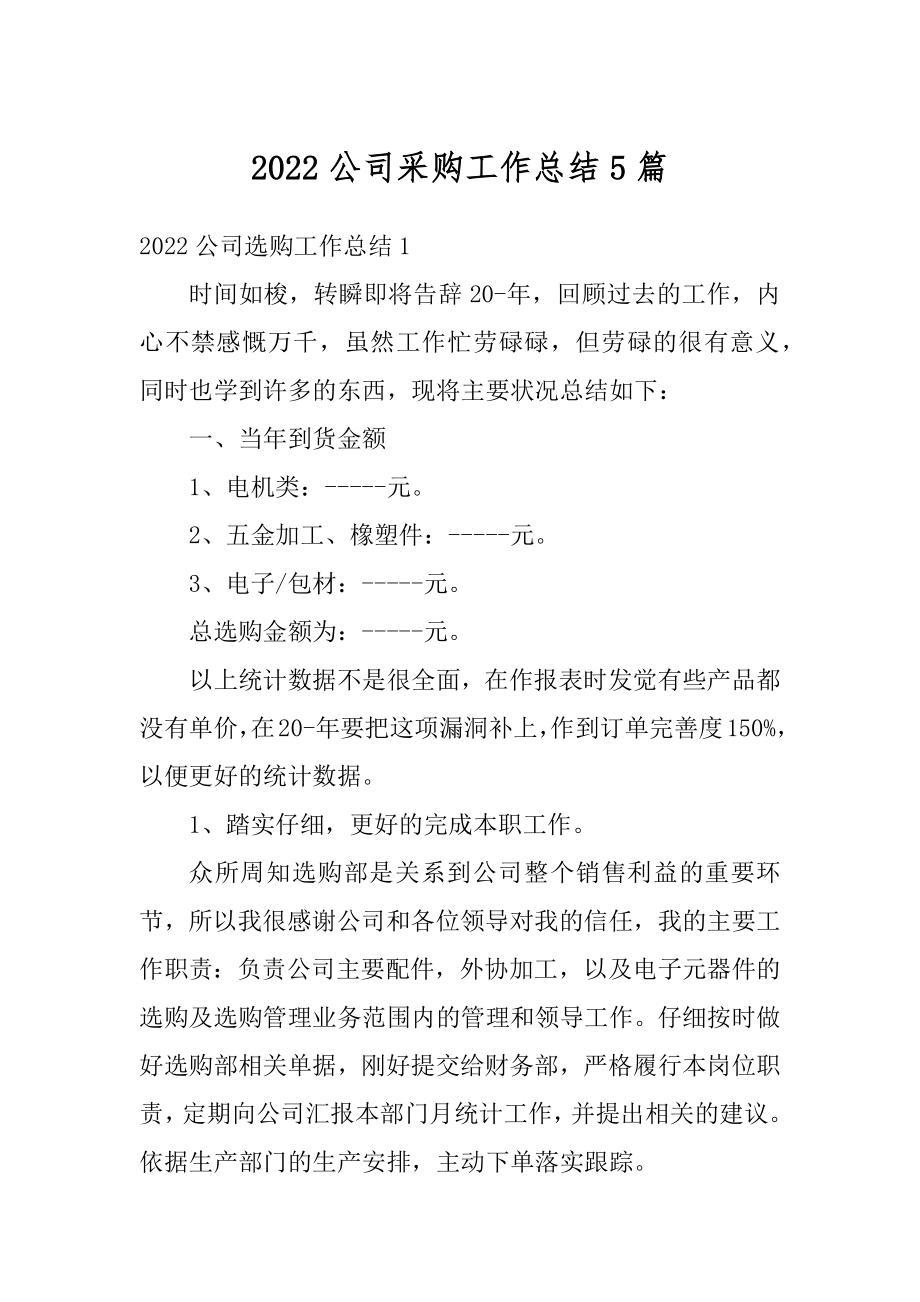 2022公司采购工作总结5篇范例.docx_第1页