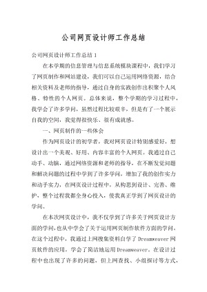 公司网页设计师工作总结精选.docx