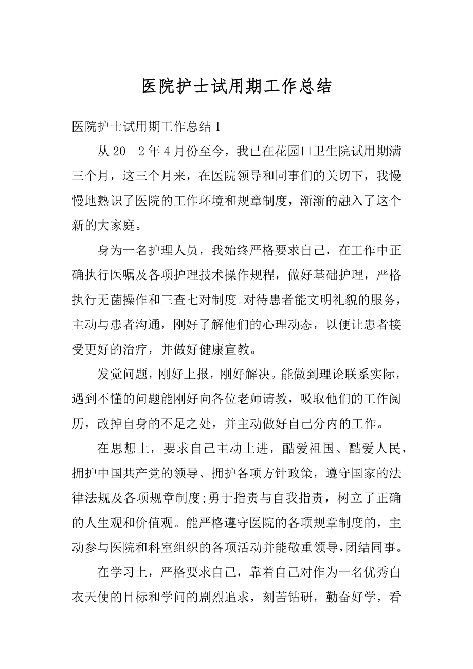 医院护士试用期工作总结汇总.docx_第1页