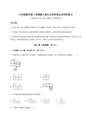 2022年沪教版(上海)六年级数学第二学期第八章长方体的再认识同步练习试卷(精选).docx