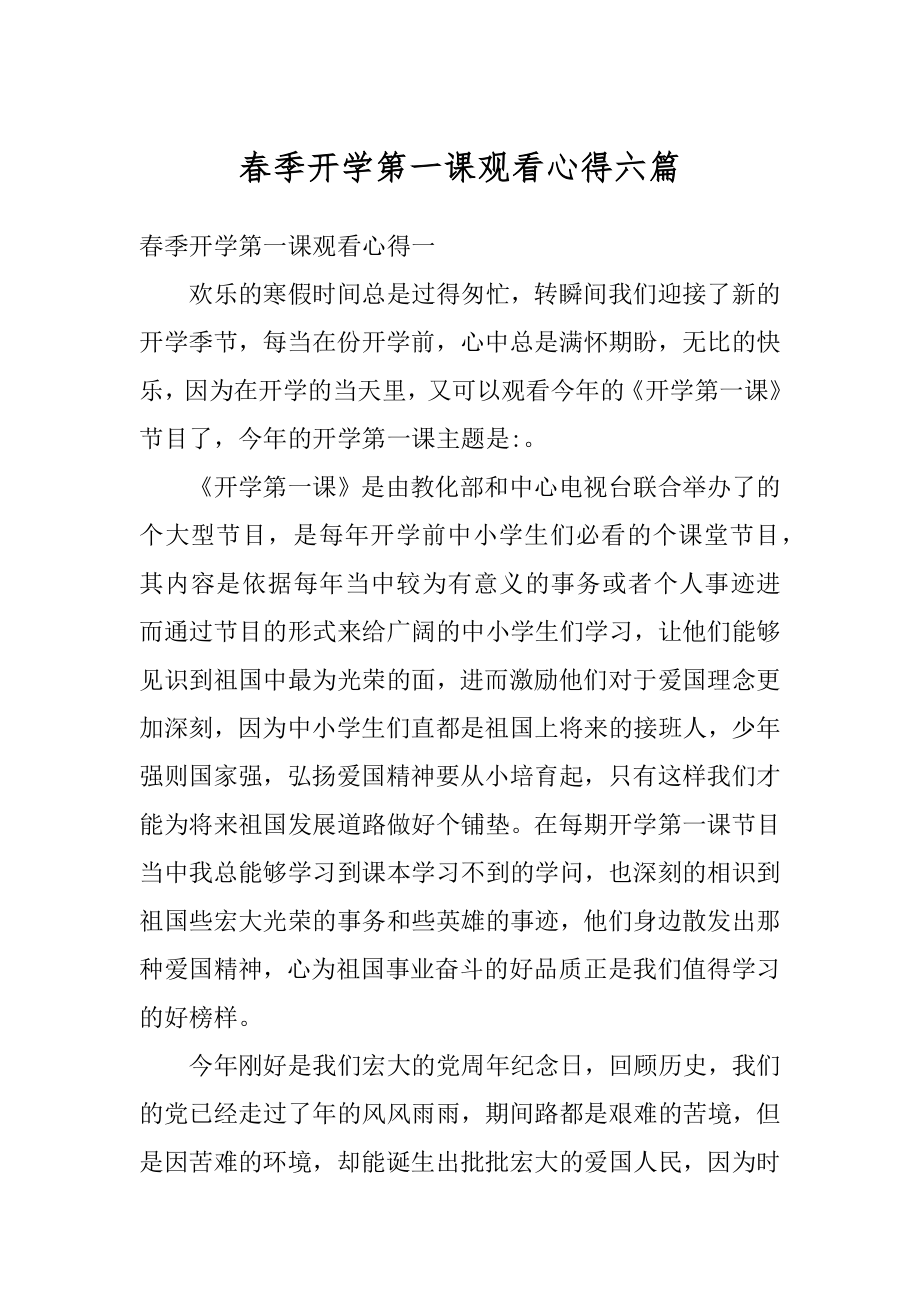 春季开学第一课观看心得六篇精编.docx_第1页