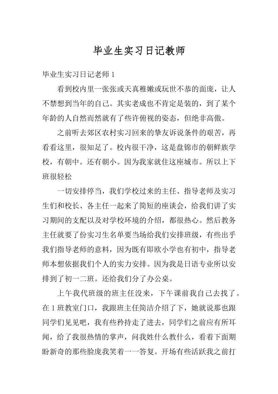 毕业生实习日记教师范本.docx_第1页