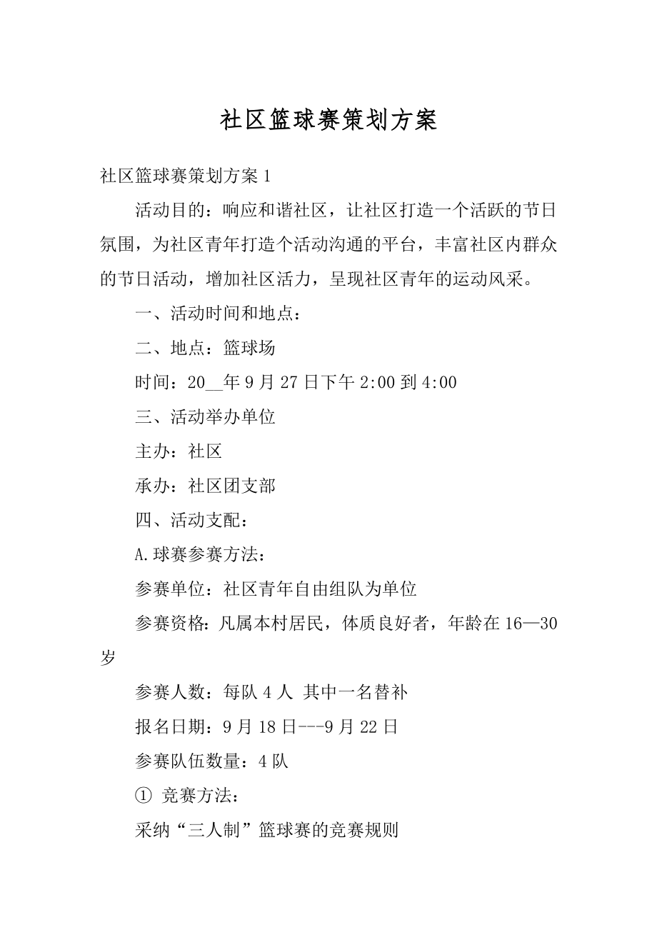 社区篮球赛策划方案精选.docx_第1页