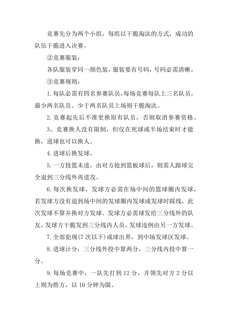 社区篮球赛策划方案精选.docx_第2页