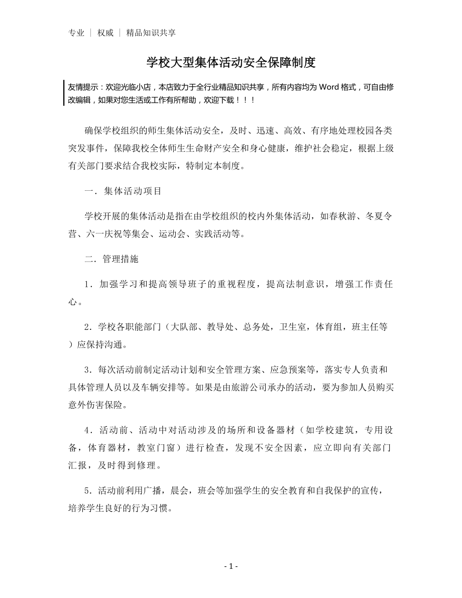 学校大型集体活动安全保障制度.docx_第1页