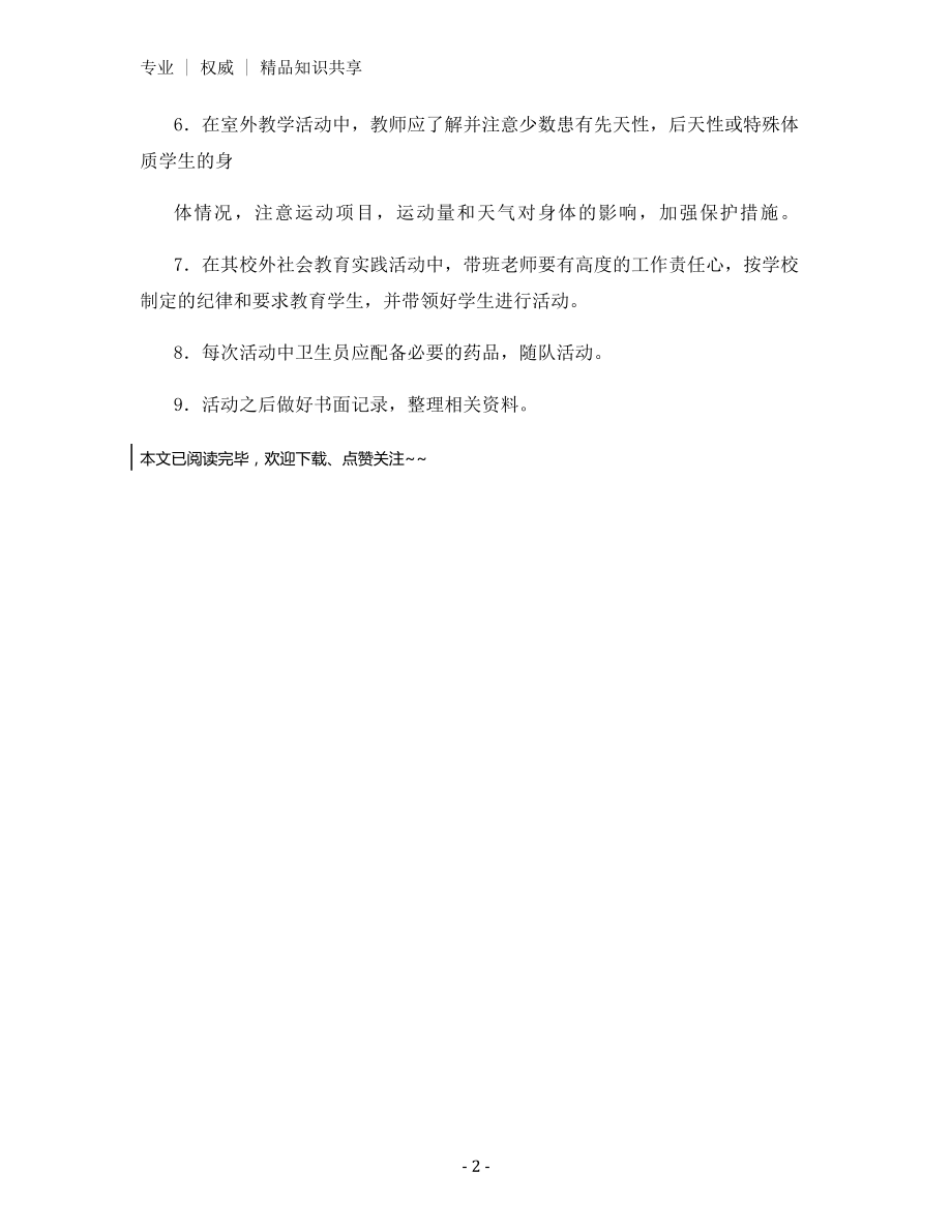 学校大型集体活动安全保障制度.docx_第2页