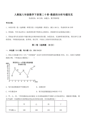 最新人教版八年级数学下册第二十章-数据的分析专题攻克试题(含解析).docx