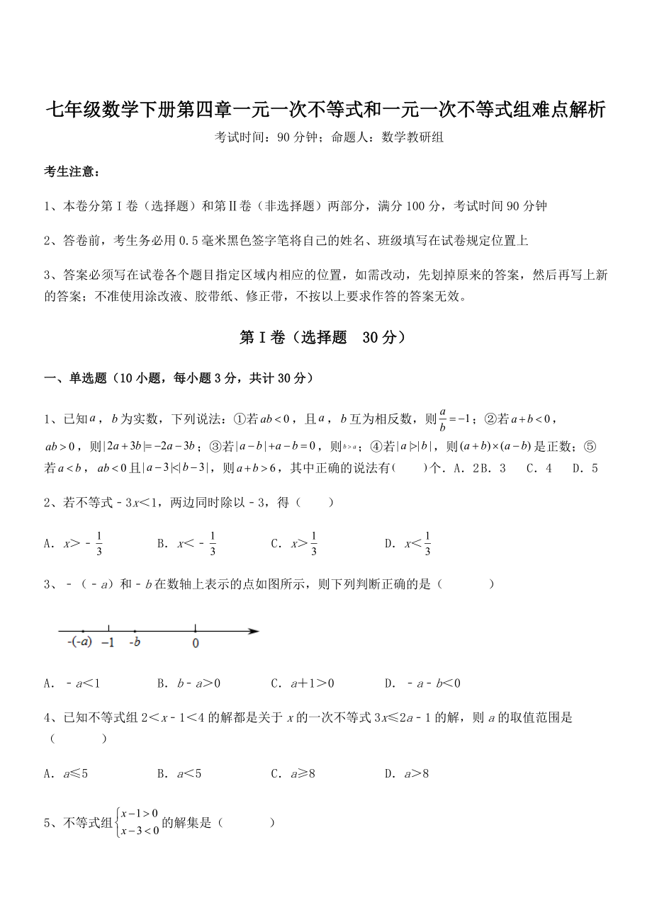 必考点解析京改版七年级数学下册第四章一元一次不等式和一元一次不等式组难点解析试卷(含答案详解).docx_第1页