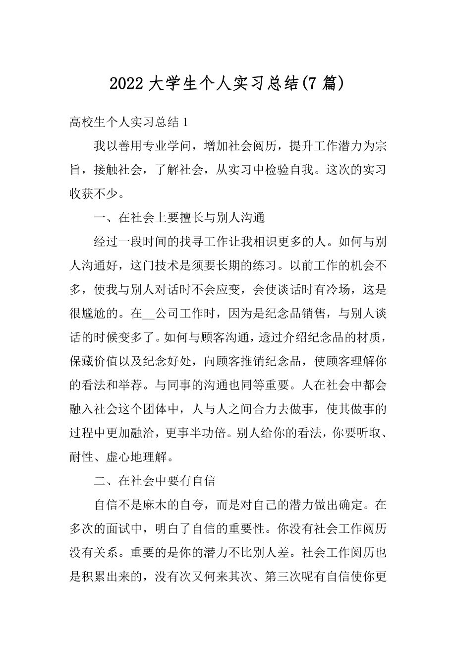 2022大学生个人实习总结汇编.docx_第1页