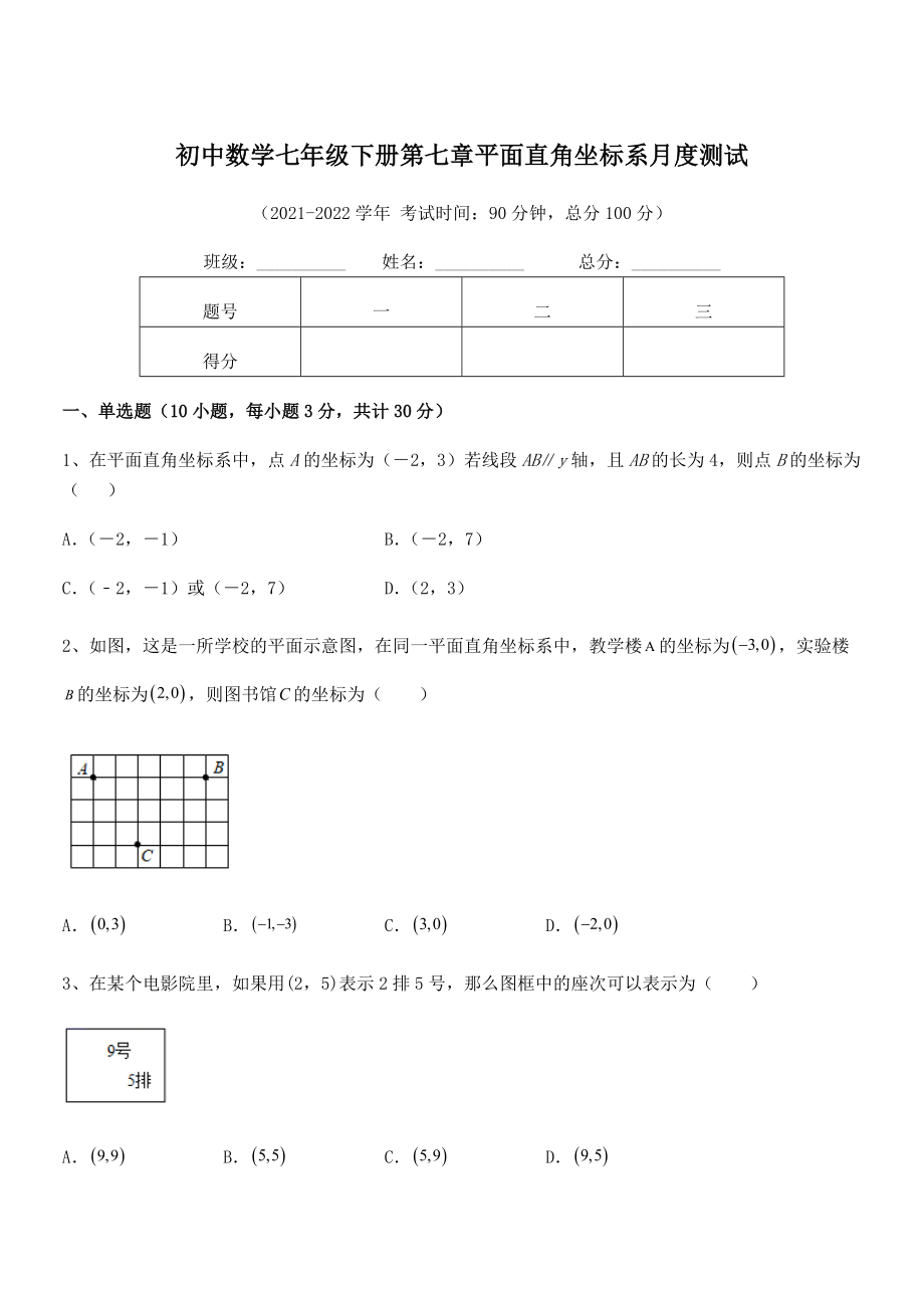 精品解析2022年最新人教版初中数学七年级下册第七章平面直角坐标系月度测试试题(含解析).docx_第1页