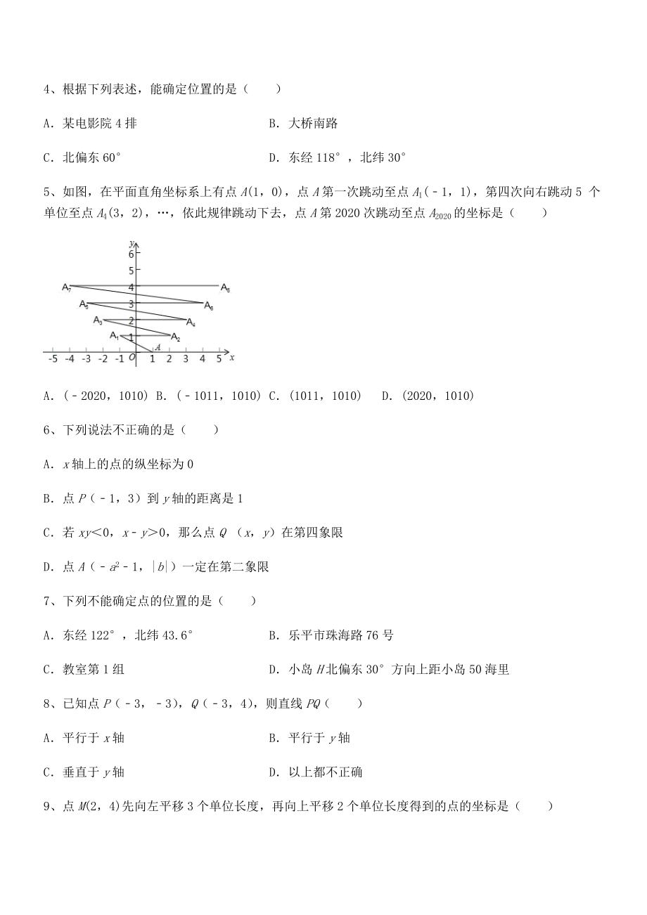 精品解析2022年最新人教版初中数学七年级下册第七章平面直角坐标系月度测试试题(含解析).docx_第2页