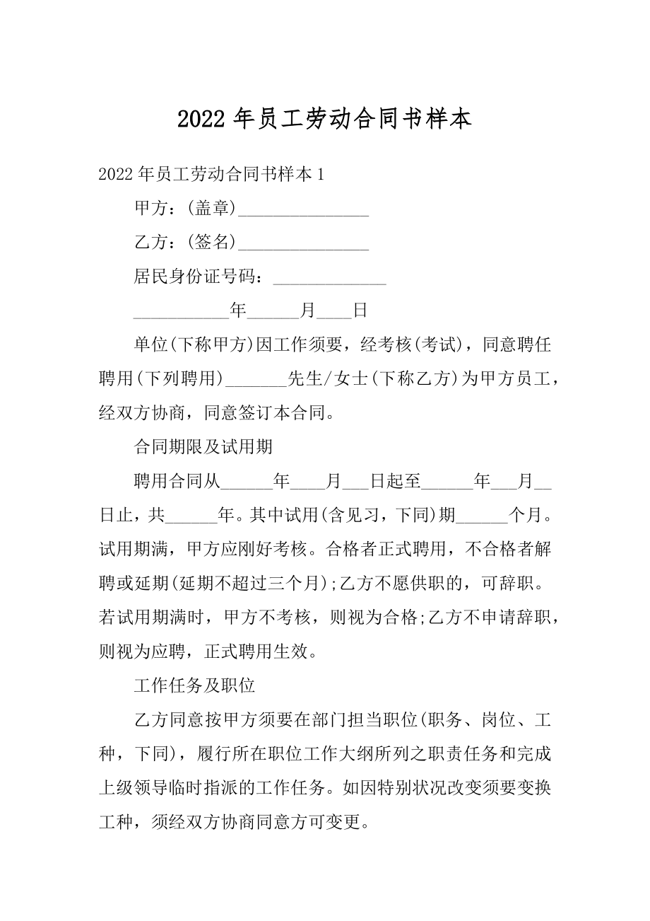 2022年员工劳动合同书样本汇总.docx_第1页