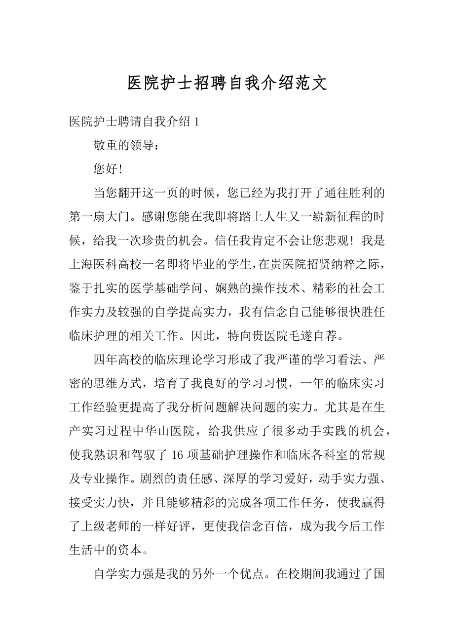 医院护士招聘自我介绍范文例文.docx_第1页