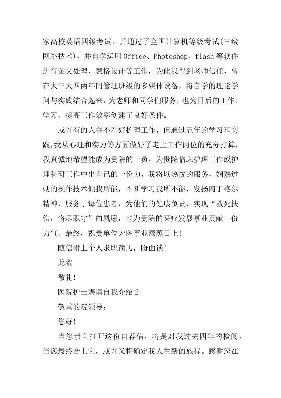 医院护士招聘自我介绍范文例文.docx_第2页