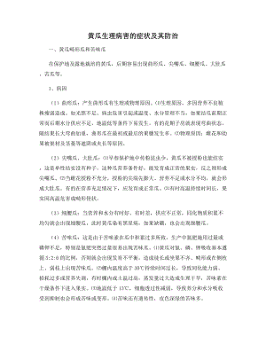 黄瓜生理病害的症状及其防治.docx