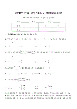 精品解析2021-2022学年人教版初中数学七年级下册第八章二元一次方程组综合训练试题(无超纲).docx