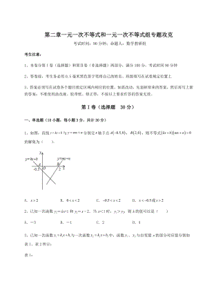 最新北师大版八年级数学下册第二章一元一次不等式和一元一次不等式组专题攻克试卷(含答案详解).docx