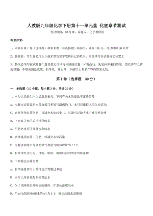 难点解析：人教版九年级化学下册第十一单元盐-化肥章节测试试题(含详解).docx