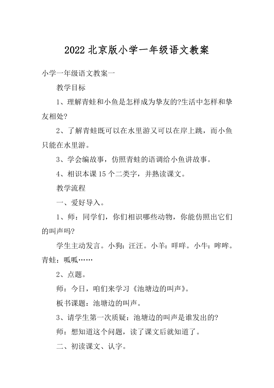 2022北京版小学一年级语文教案范本.docx_第1页