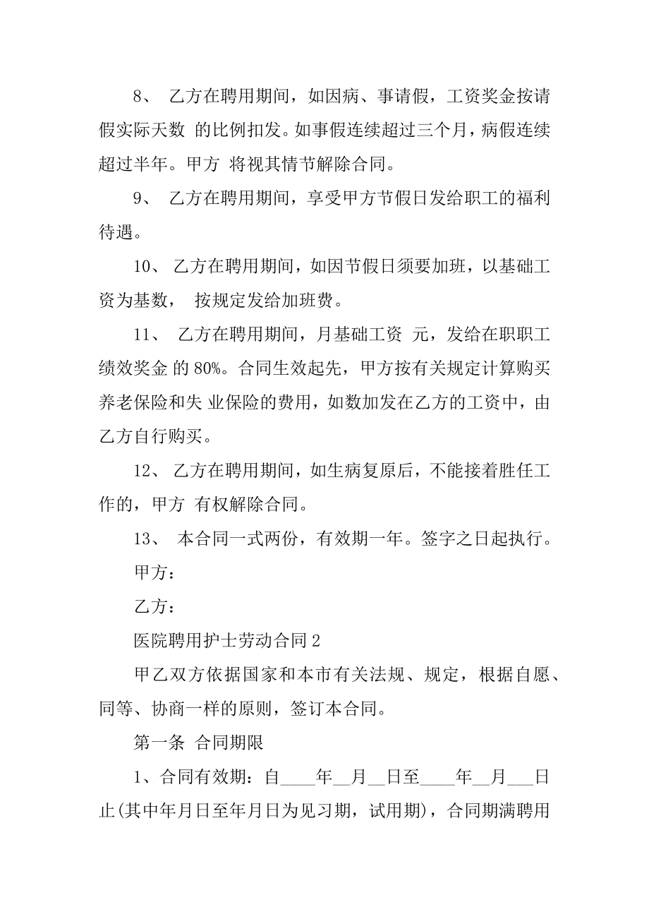 医院聘用护士劳动合同5篇汇编.docx_第2页