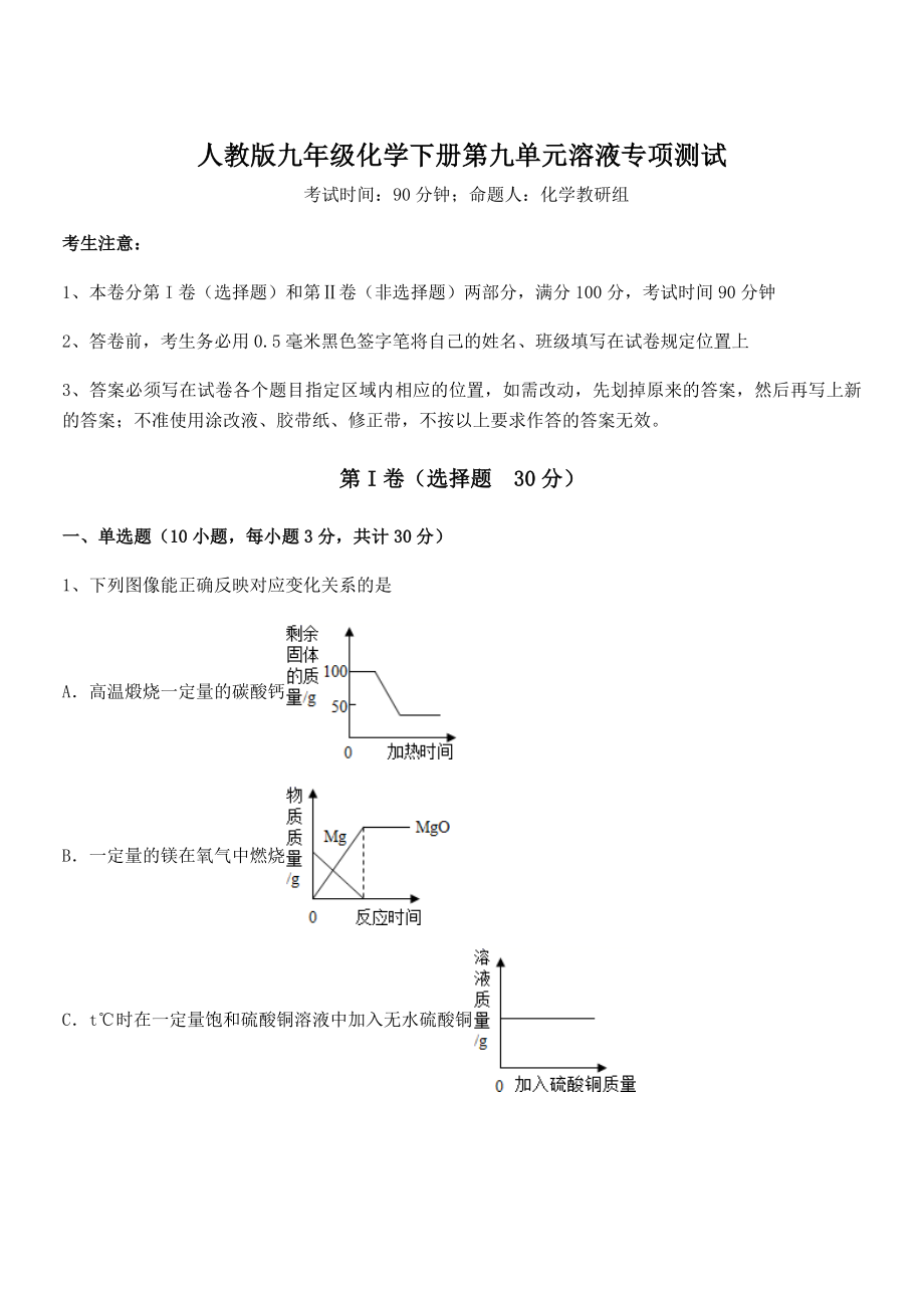 考点解析：人教版九年级化学下册第九单元溶液专项测试练习题(名师精选).docx_第1页