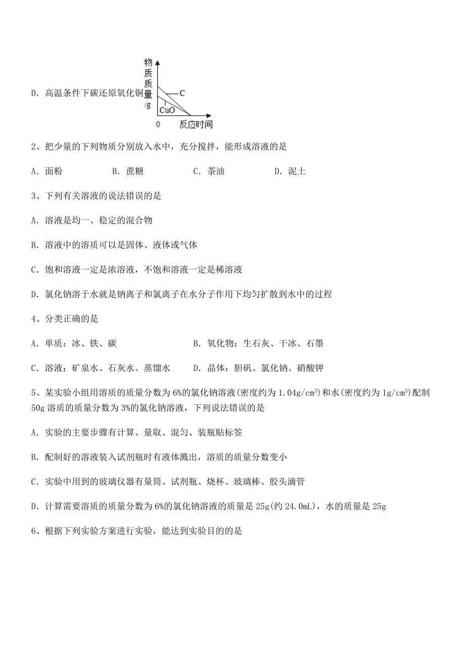 考点解析：人教版九年级化学下册第九单元溶液专项测试练习题(名师精选).docx_第2页