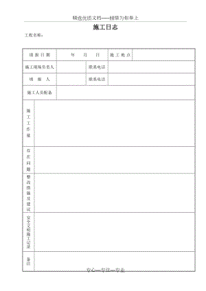 通信工程施工日志(共1页).doc