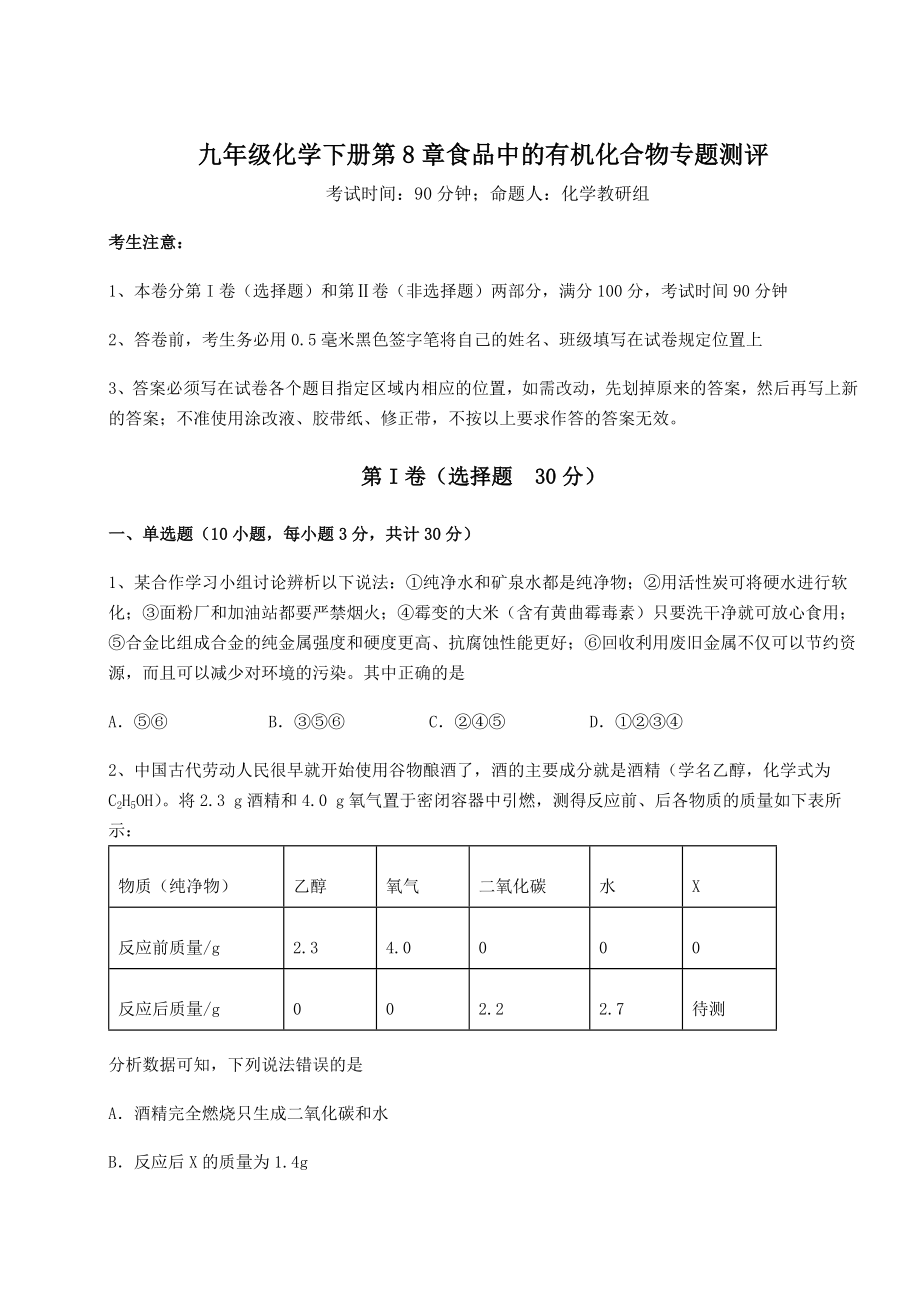 2022年最新强化训练沪教版(全国)九年级化学下册第8章食品中的有机化合物专题测评试题(无超纲).docx_第1页