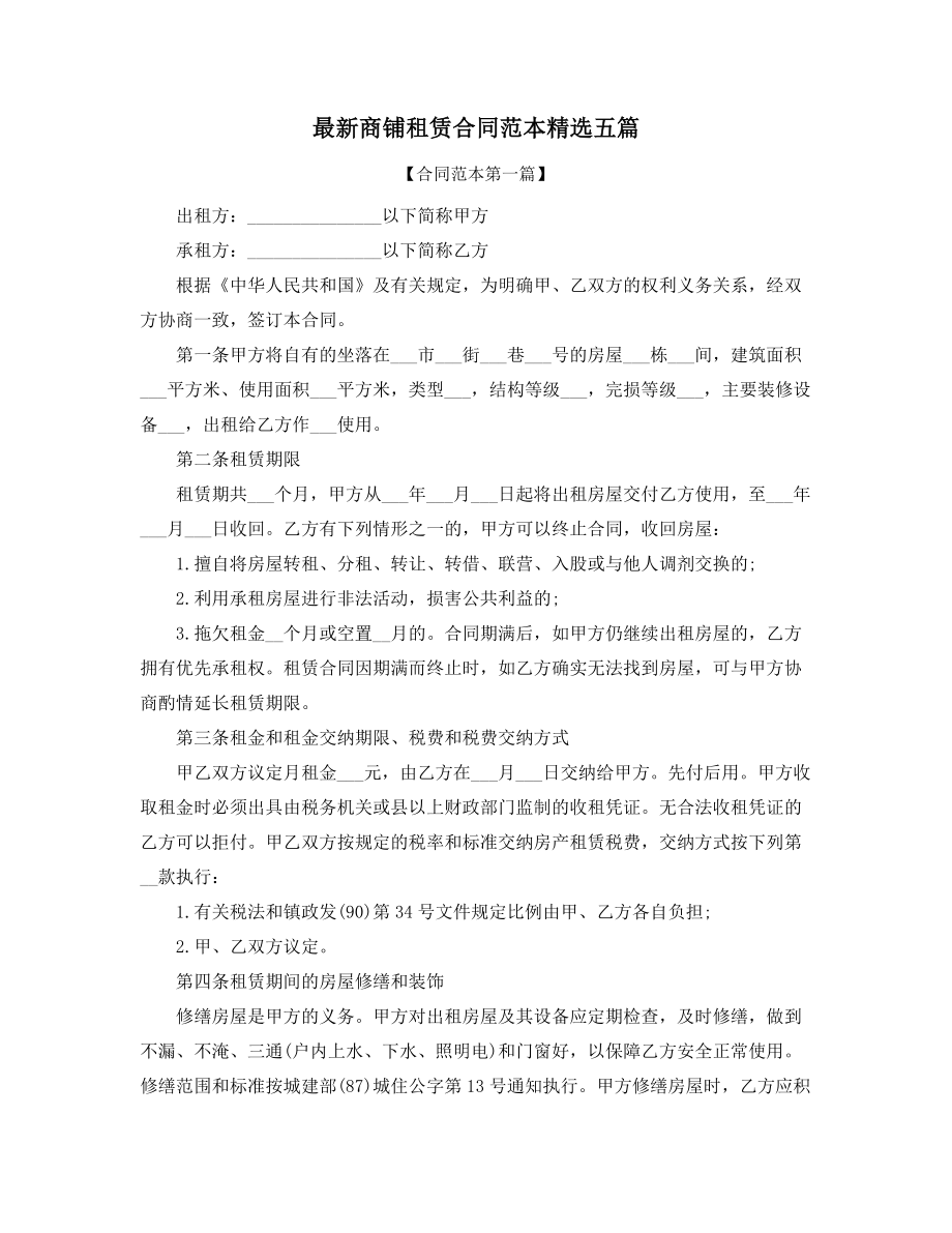 超级实用商铺租赁出租协议范本(大全).docx_第1页