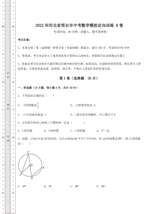 备考特训2022年河北省邢台市中考数学模拟定向训练-B卷(精选).docx