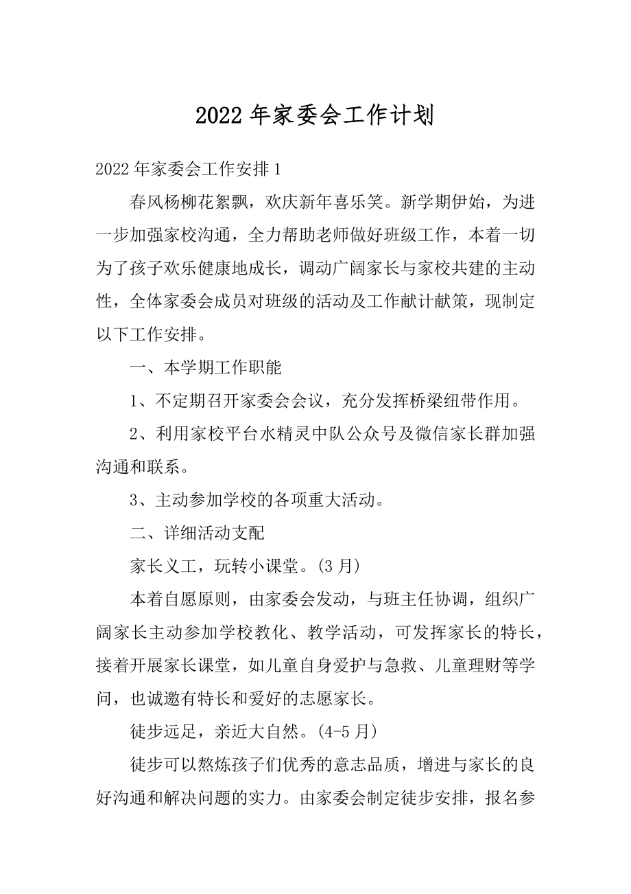 2022年家委会工作计划汇总.docx_第1页