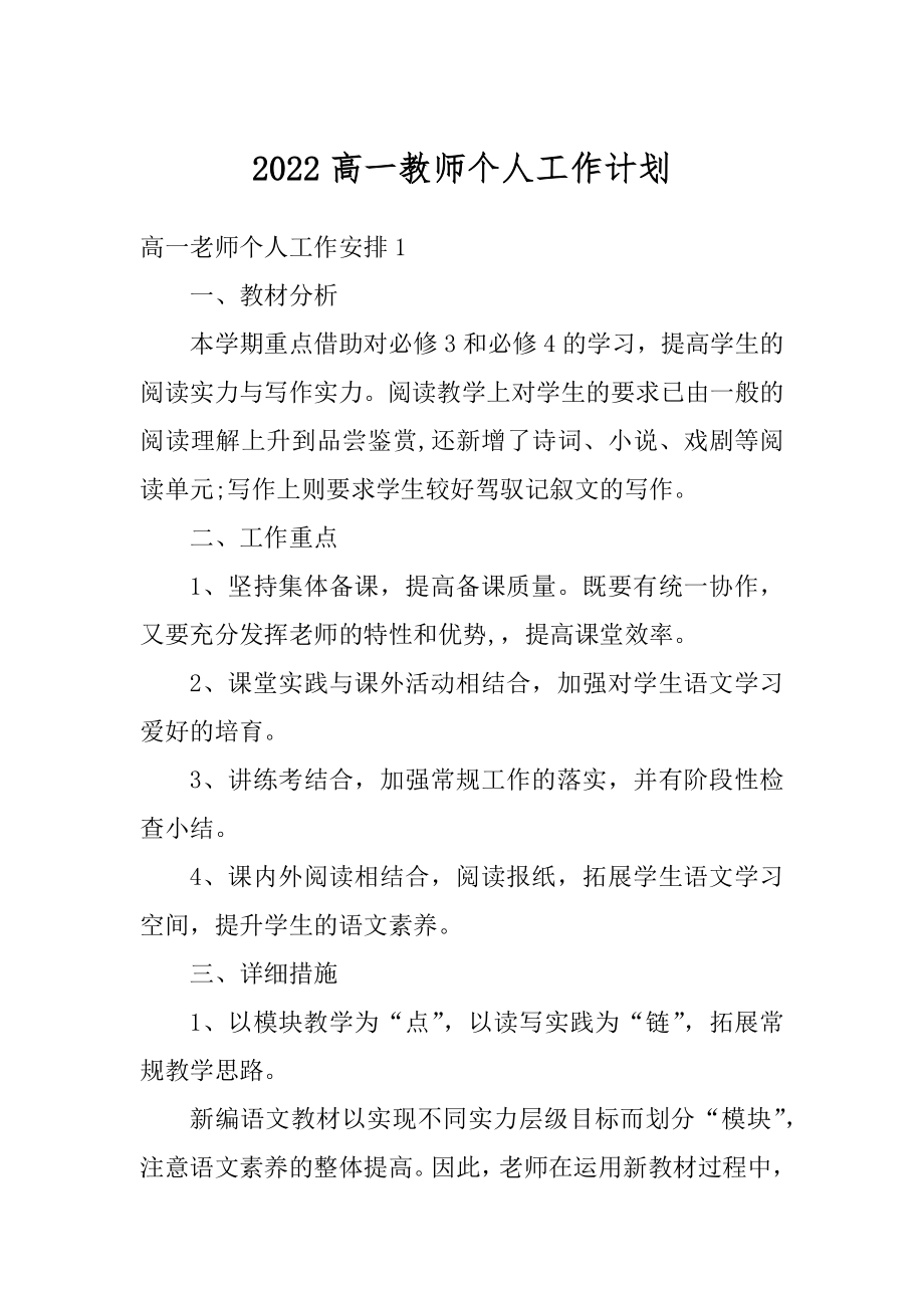 2022高一教师个人工作计划例文.docx_第1页