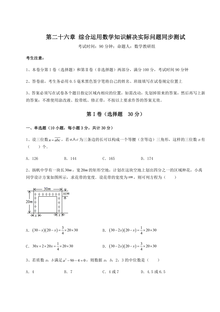 强化训练京改版九年级数学下册第二十六章-综合运用数学知识解决实际问题同步测试试题(含答案解析).docx_第1页