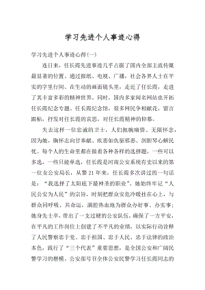 学习先进个人事迹心得精编.docx