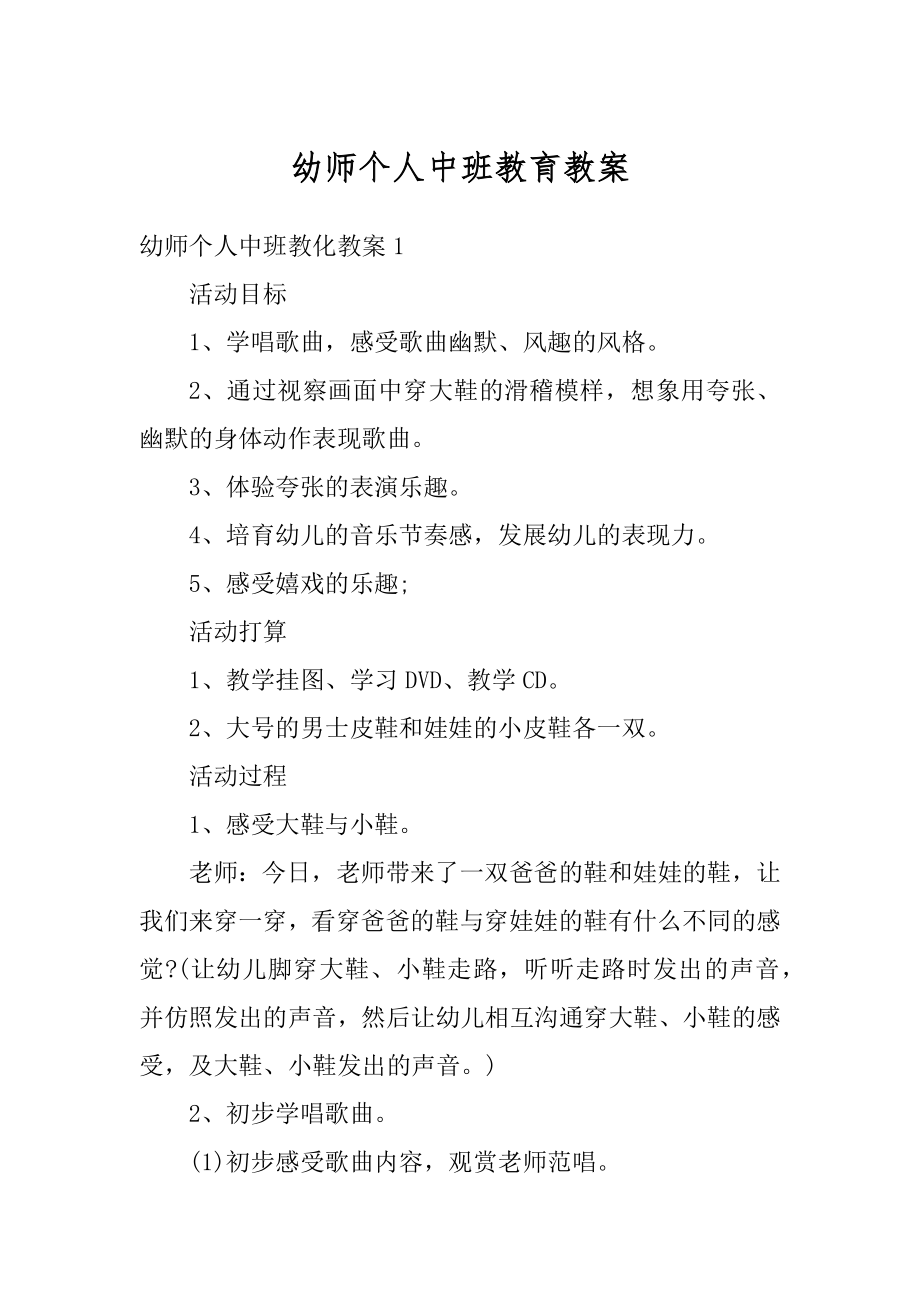 幼师个人中班教育教案范文.docx_第1页