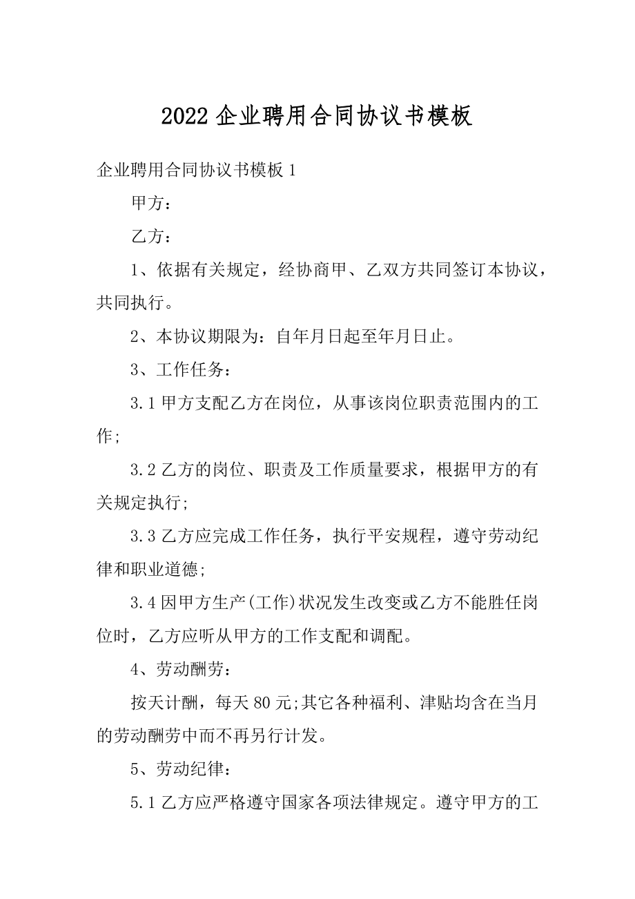 2022企业聘用合同协议书模板汇编.docx_第1页