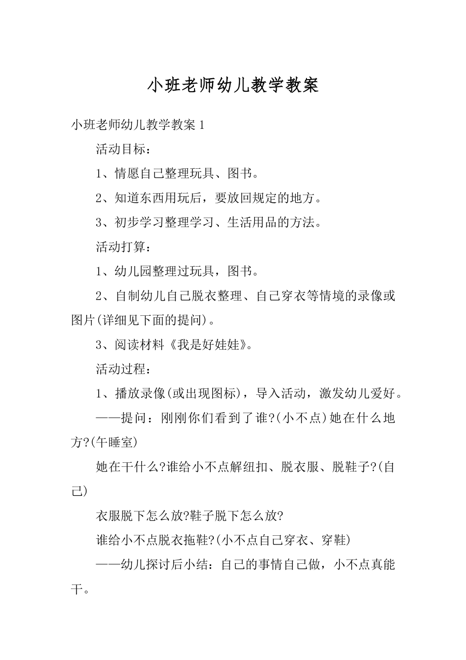 小班老师幼儿教学教案例文.docx_第1页